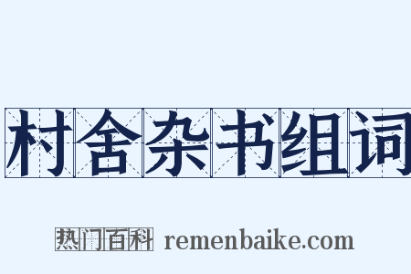 村舍杂书组词是什么意思的图片
